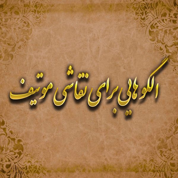 25 الگو برای نقاشی موتیف – الگوهایی برای گچبری
