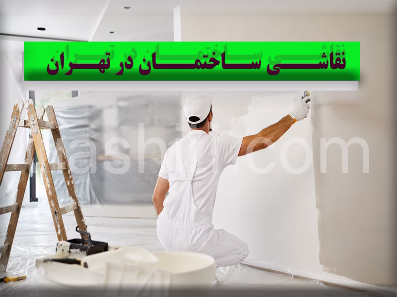 نقاشی ساختمان در شمال تهران