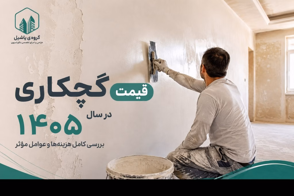 قیمت گچکاری در سال 1405