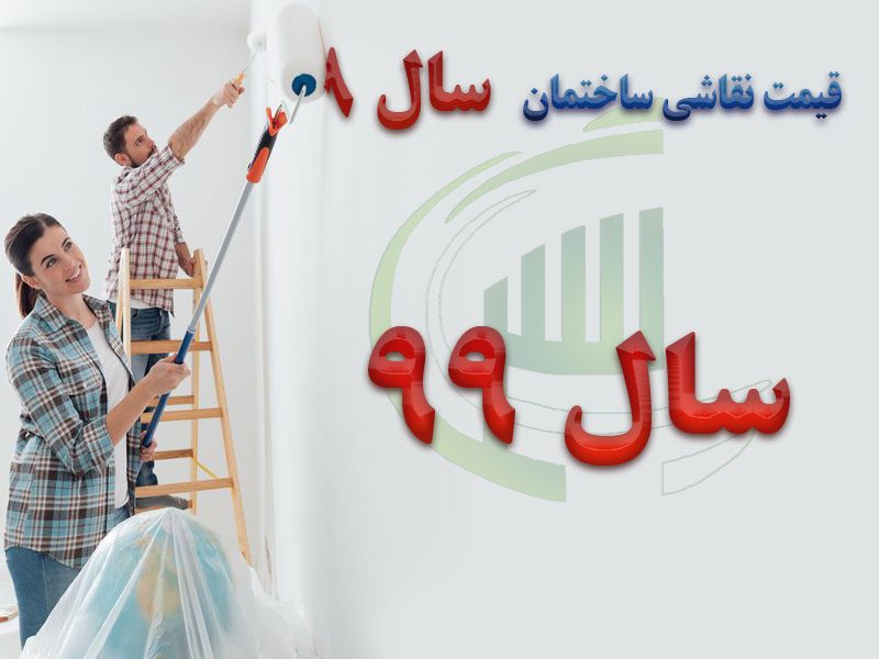 قیمت نقاشی ساختمان در سال 99