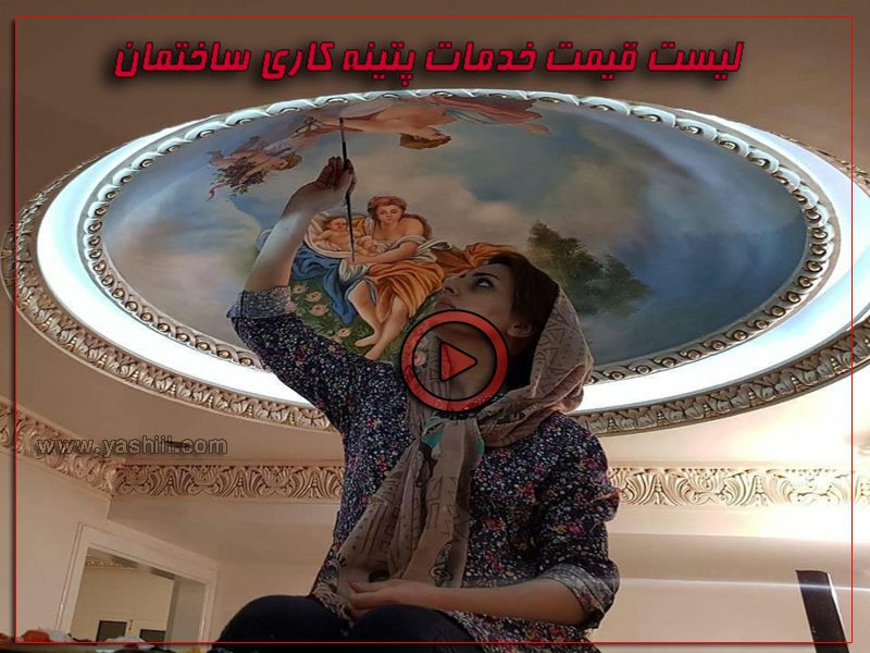 قیمت پتینه کاری در تهران و شهرستان ها