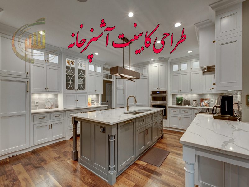 طراحی کابینت آشپزخانه