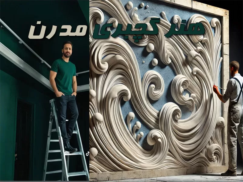هنر گچبری مدرن