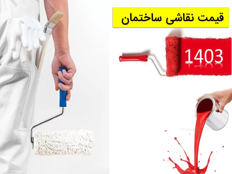 قیمت نقاشی ساختمان در سال 1403