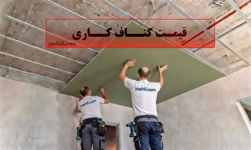 قیمت کناف کاری 1404