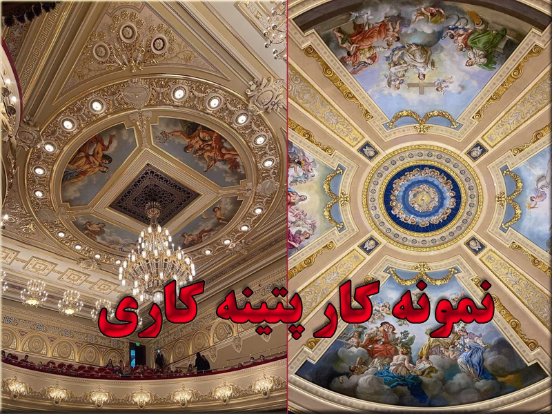 نمونه کار پتینه کاری