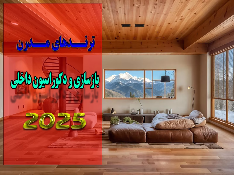 ترندهای مدرن در بازسازی و دکوراسیون داخلی 2025 (5)