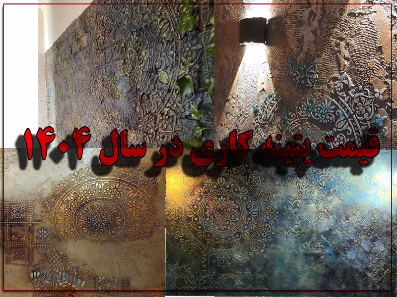 قیمت پتینه کاری در سال ۱۴۰۴