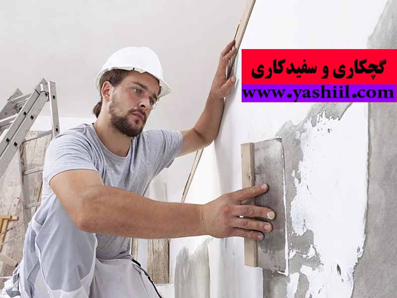 با توجه به تورم و افزایش قیمت مصالح در سال ۱۴۰۴، هزینه گچکاری و سفیدکاری ساختمان نسبت به سال گذشته رشد قابل توجهی داشته است. در این مقاله، آخرین قیمت‌های گچکاری و سفیدکاری را با جزئیات بررسی می‌کنیم. عوامل مؤثر بر هزینه‌ها مانند دستمزد استادکار (با نرخ جدید)، قیمت مصالح (گچ ساتن، پلیمری، کناف)، متراژ، روش اجرا و تفاوت قیمت در مناطق مختلف ارائه شده است. همچنین راهکارهای هوشمندانه برای کاهش هزینه‌ها بدون افت کیفیت را بررسی خواهیم کرد.