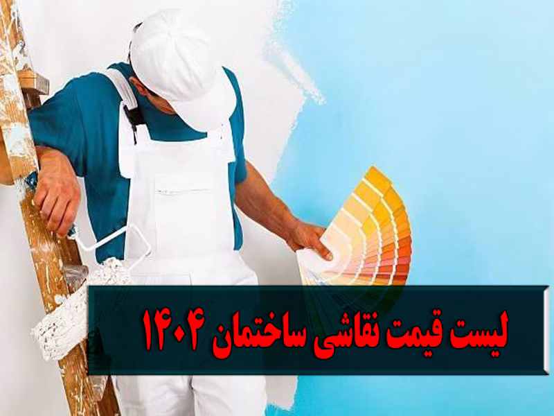 لیست قیمت نقاشی ساختمان 404