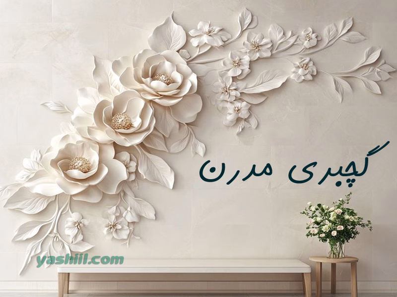 نمونه کار گچبری مدرن