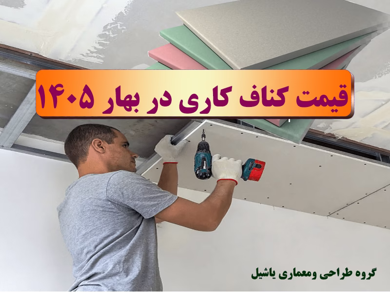 لیست قیمت کناف کاری در بهار سال 1405