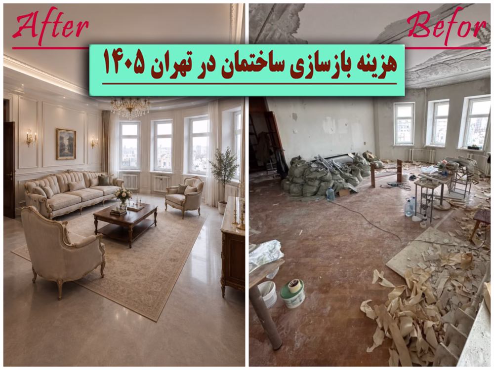 هزینه بازسازی ساختمان در تهران ۱۴۰۵