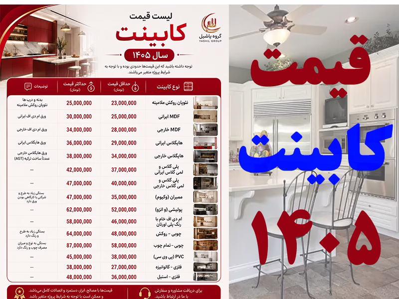 قیمت کابینت آشپزخانه در سال 1405