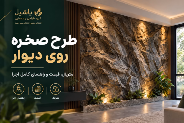 طرح صخره روی دیوار متریال، قیمت و راهنمای کامل اجرا
