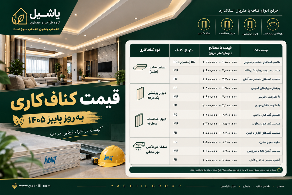 لیست قیمت کناف کاری در پاییز سال ۱۴۰۵