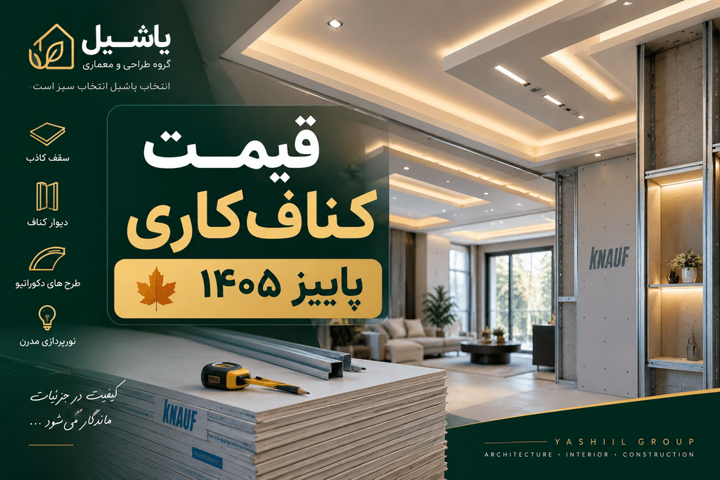 لیست قیمت کناف کاری در پاییز سال ۱۴۰۵