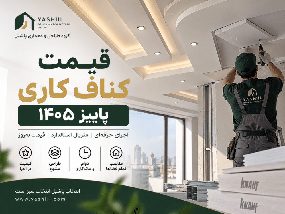 لیست قیمت کناف کاری در پاییز سال ۱۴۰۵