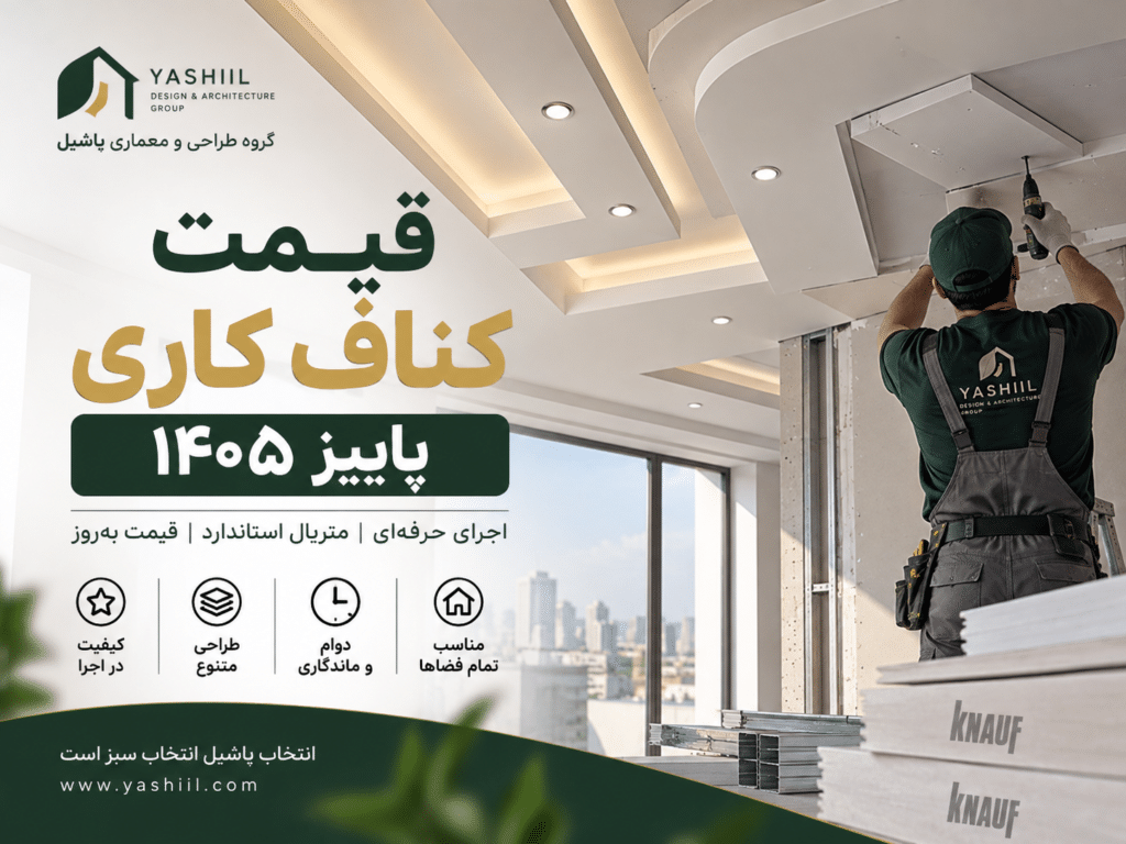 لیست قیمت کناف کاری در پاییز سال ۱۴۰۵