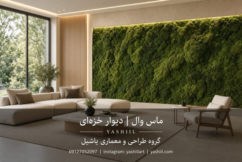 ماس وال یا دیوار خزه ای