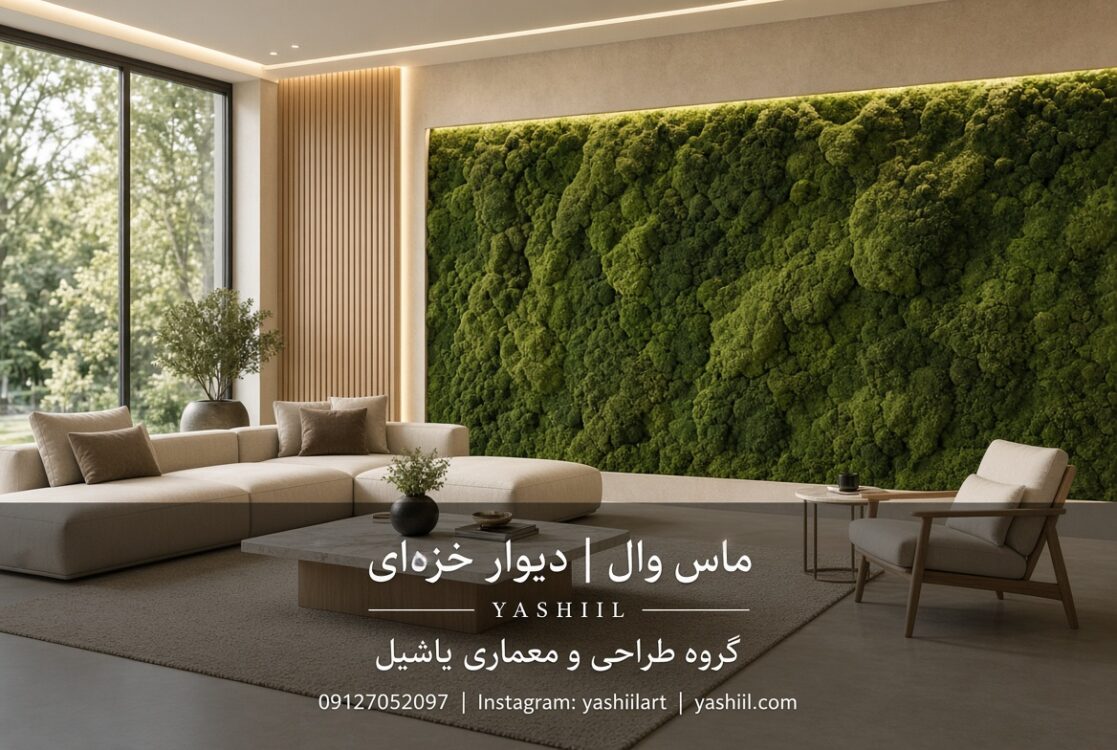 ماس وال یا دیوار خزه ای